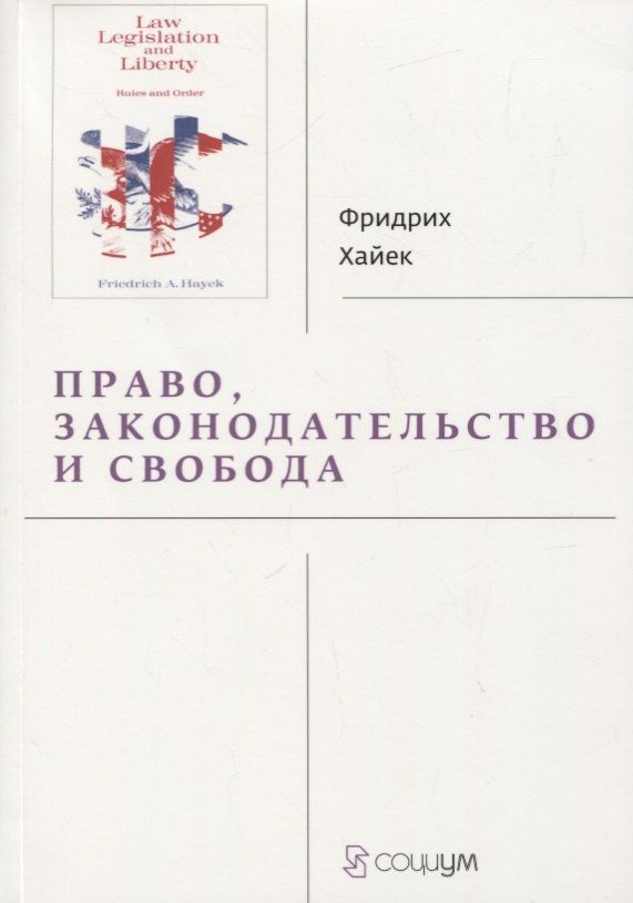Фридрих Хайек: Право, законодательство и свобода. Современное понимание либеральных принципов справедливости и политики