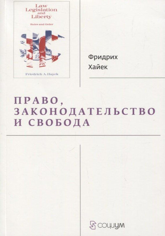 Фридрих Хайек: Право, законодательство и свобода. Современное понимание либеральных принципов справедливости и политики