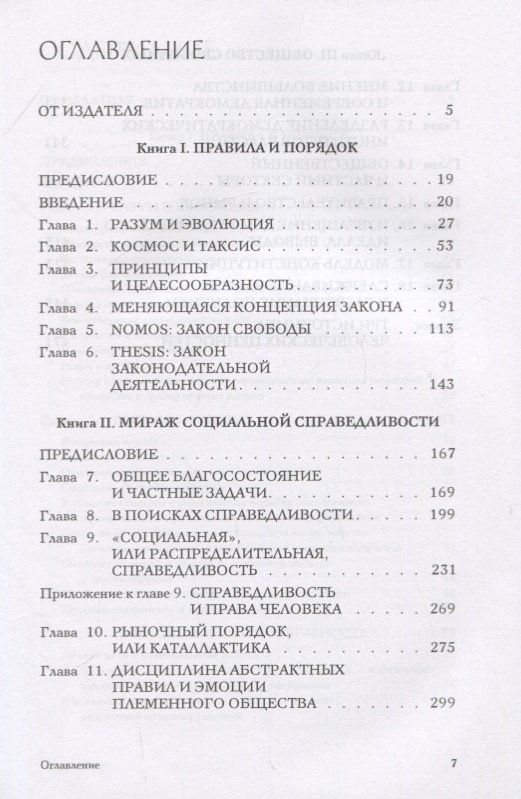 Фридрих Хайек: Право, законодательство и свобода. Современное понимание либеральных принципов справедливости и политики