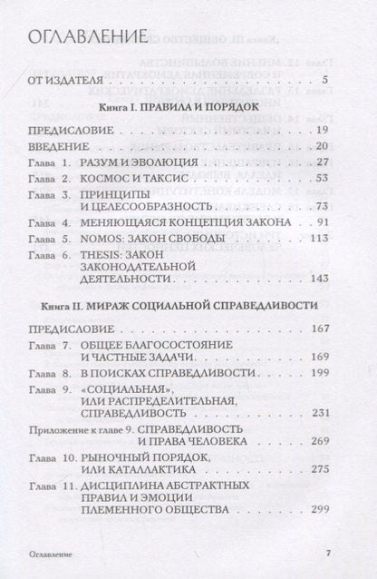 Фридрих Хайек: Право, законодательство и свобода. Современное понимание либеральных принципов справедливости и политики