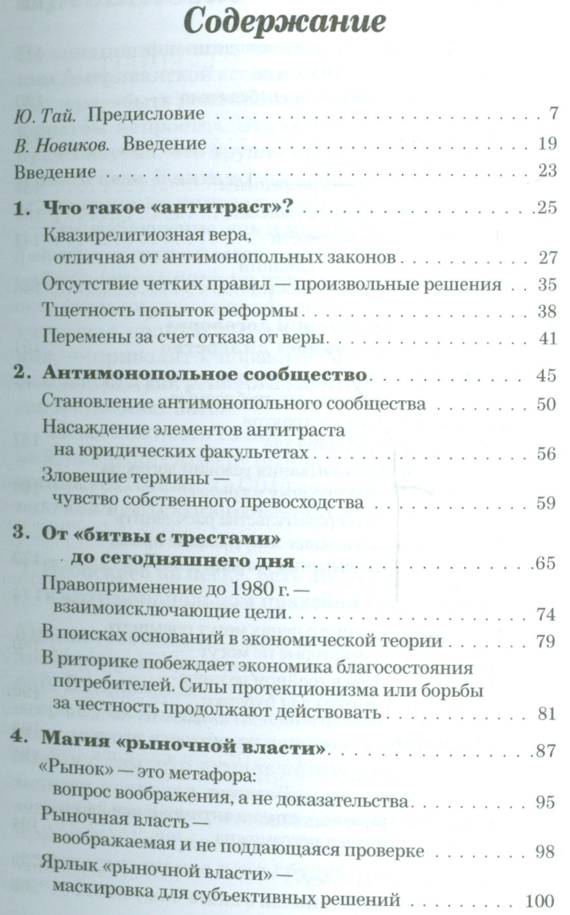 Антимонопольная религия. Заметки юриста-расстриги