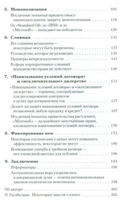 Антимонопольная религия. Заметки юриста-расстриги