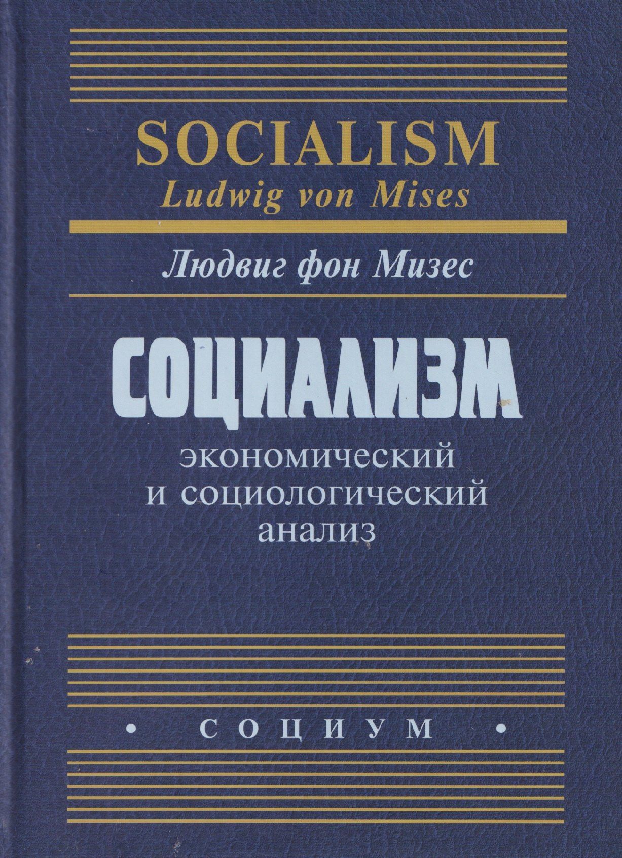 Людвиг Мизес: Социализм: экономический и социологический анализ