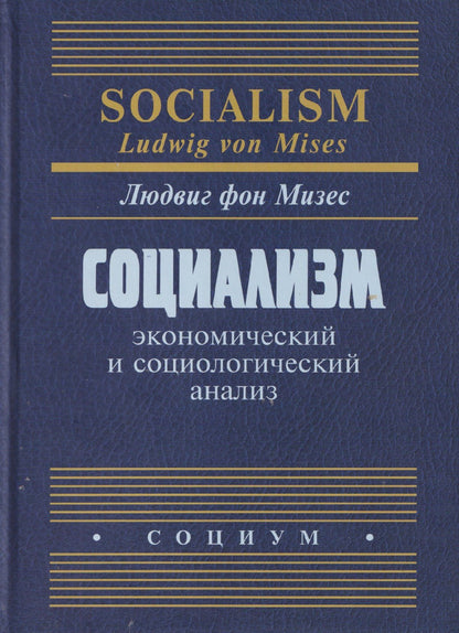 Людвиг Мизес: Социализм: экономический и социологический анализ
