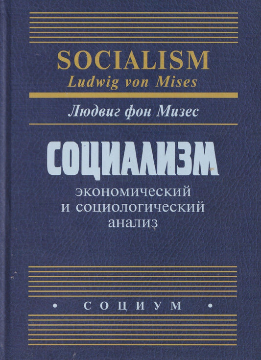 Людвиг Мизес: Социализм: экономический и социологический анализ
