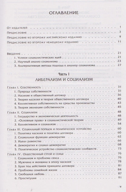 Людвиг Мизес: Социализм: экономический и социологический анализ