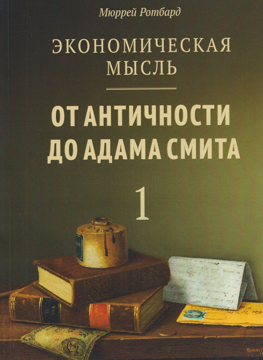 Мюррей Ротбард: Экономическая мысль. Том 1: От Античности до Адама Смита