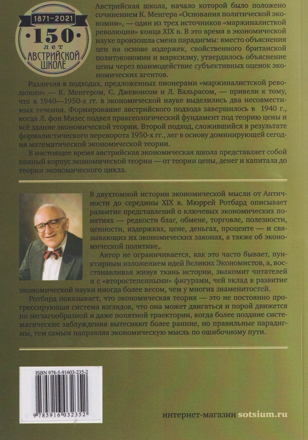 Мюррей Ротбард: Экономическая мысль. Том 1: От Античности до Адама Смита