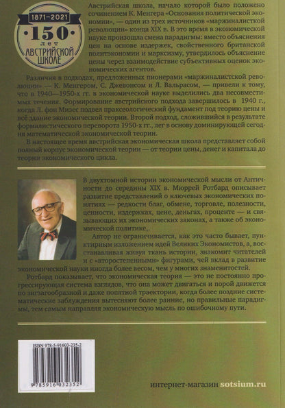 Мюррей Ротбард: Экономическая мысль. Том 1: От Античности до Адама Смита