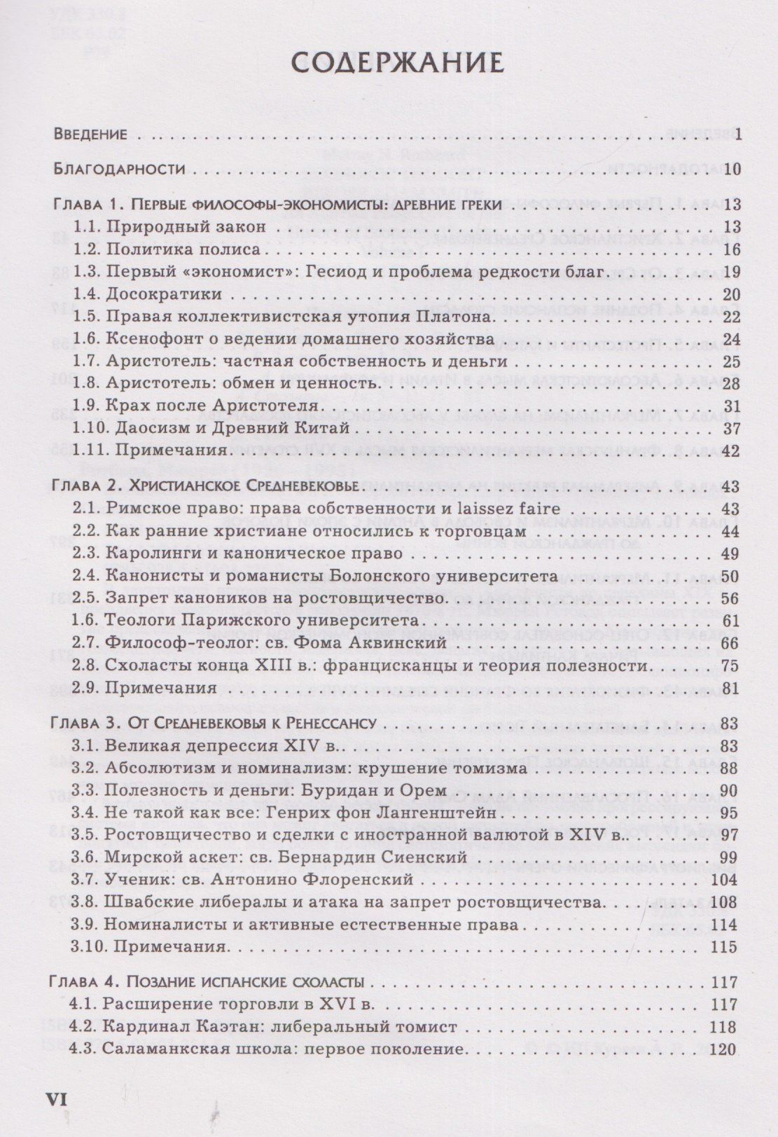 Мюррей Ротбард: Экономическая мысль. Том 1: От Античности до Адама Смита