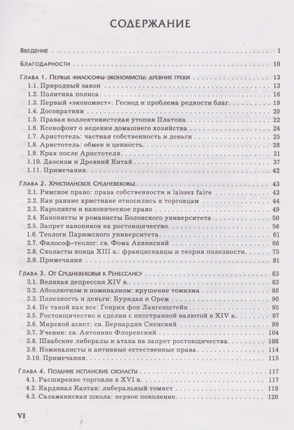 Мюррей Ротбард: Экономическая мысль. Том 1: От Античности до Адама Смита