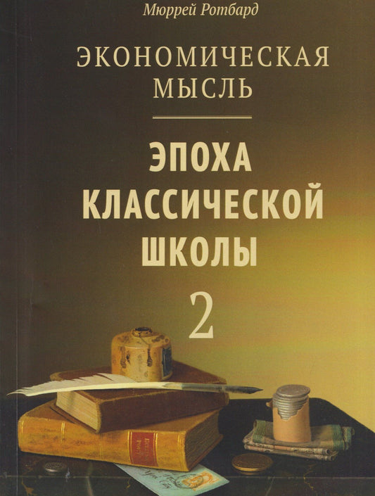 Мюррей Ротбард: Экономическая мысль. Том 2: Эпоха классической школы