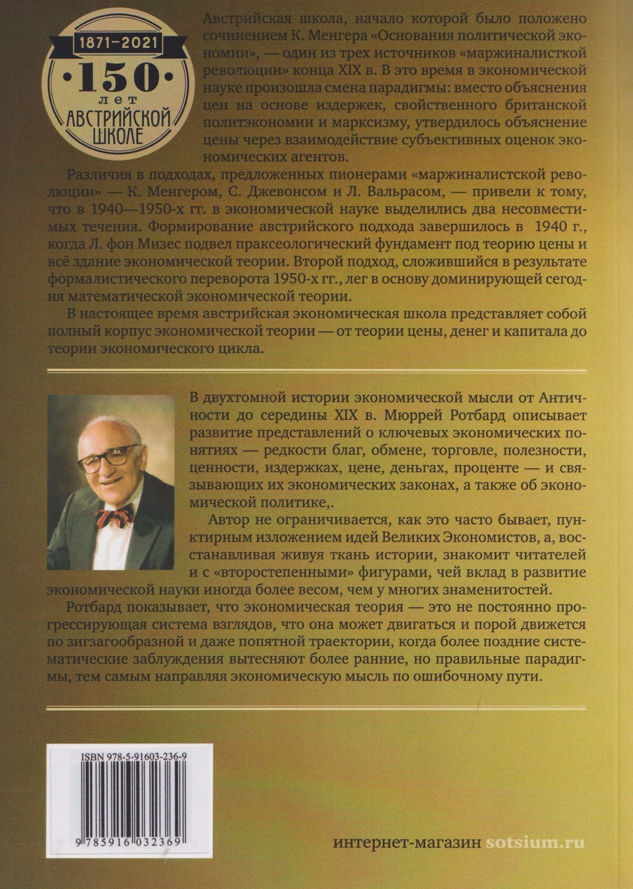 Мюррей Ротбард: Экономическая мысль. Том 2: Эпоха классической школы