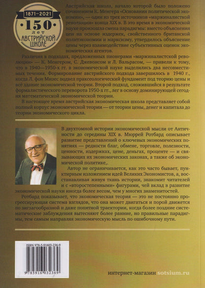 Мюррей Ротбард: Экономическая мысль. Том 2: Эпоха классической школы