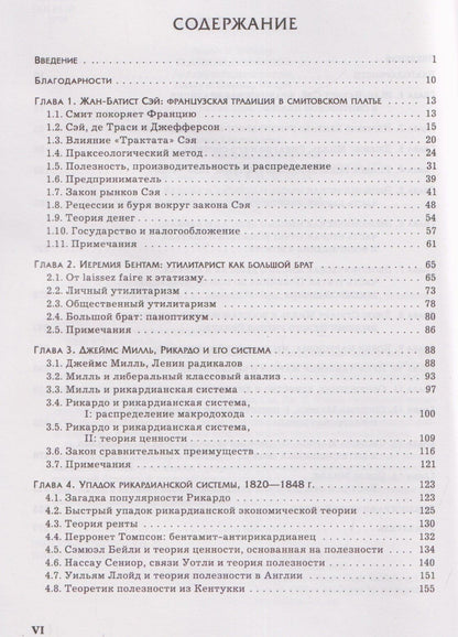 Мюррей Ротбард: Экономическая мысль. Том 2: Эпоха классической школы