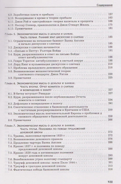 Мюррей Ротбард: Экономическая мысль. Том 2: Эпоха классической школы