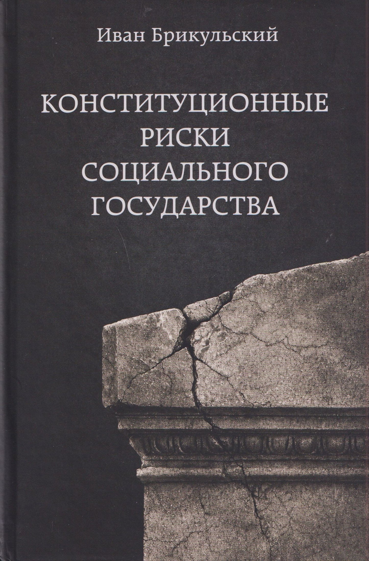 Иван Брикульский: Конституционные риски социального государства: Монография