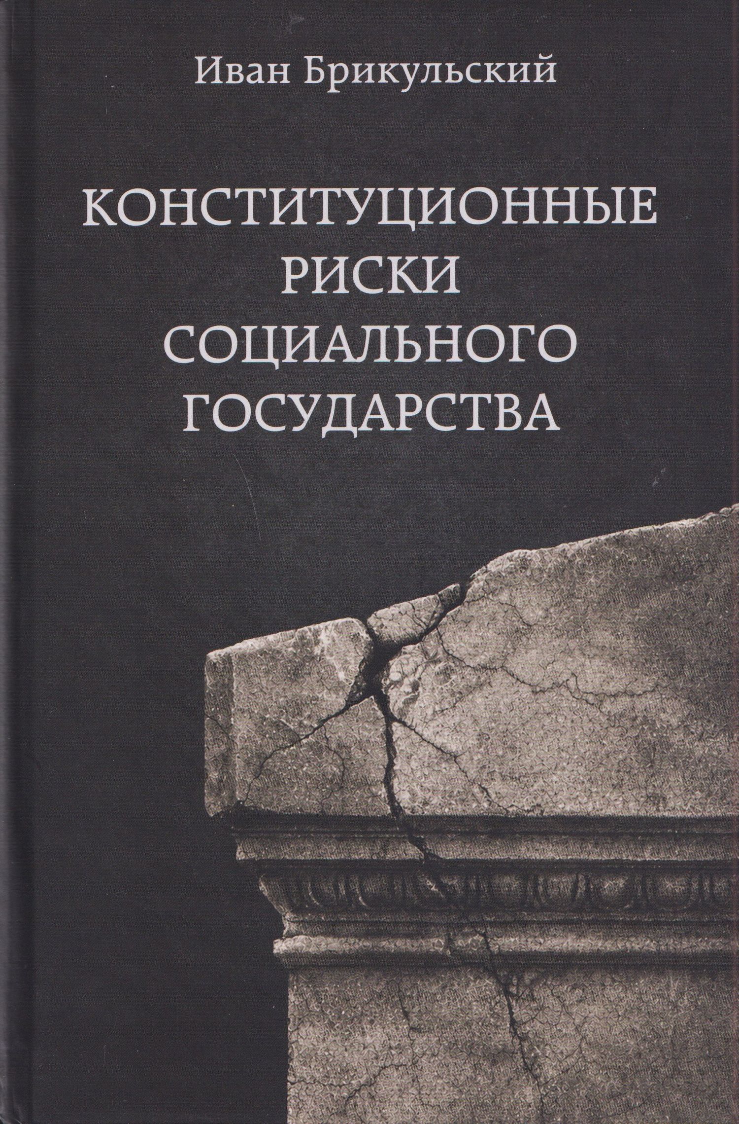 Иван Брикульский: Конституционные риски социального государства: Монография