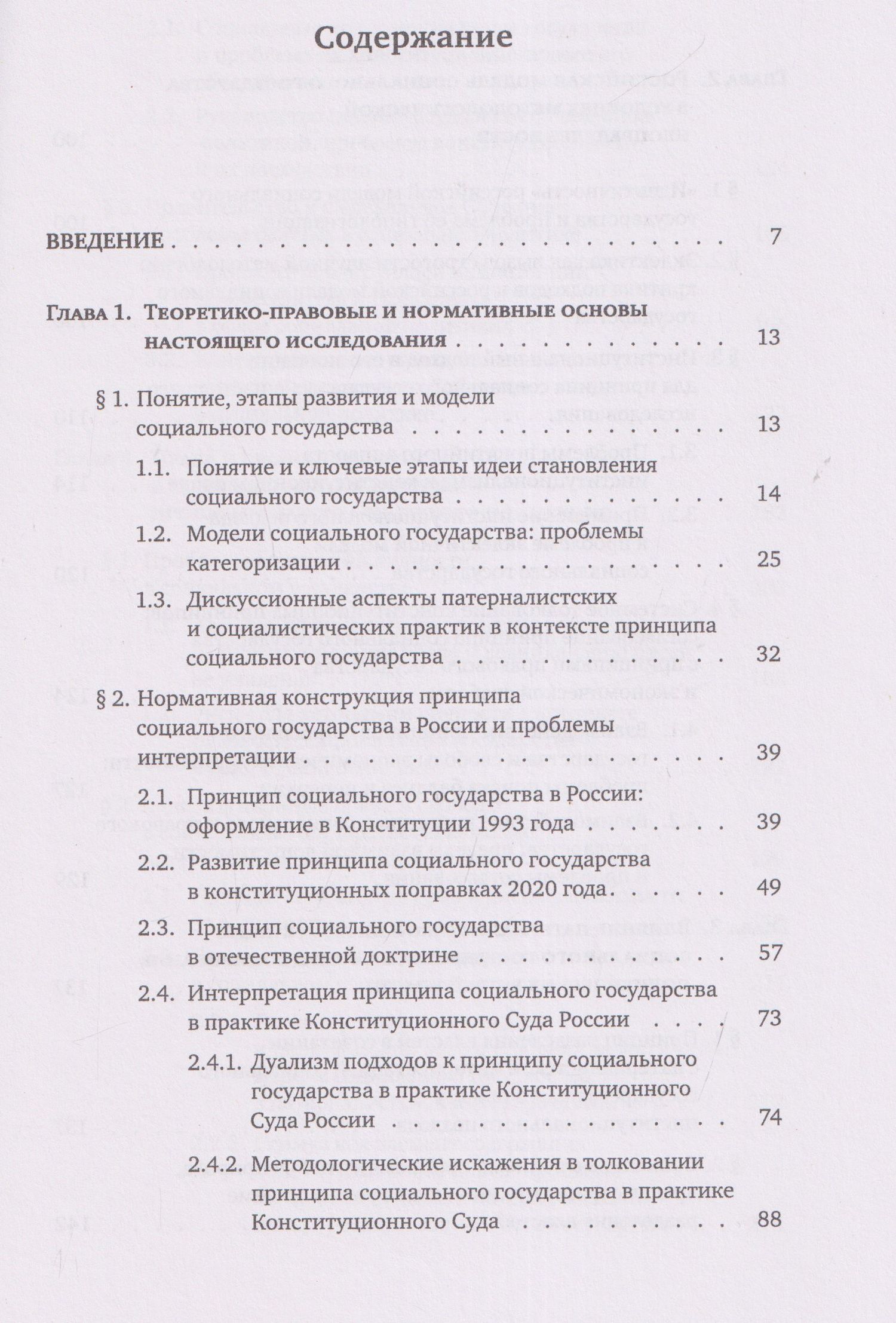 Иван Брикульский: Конституционные риски социального государства: Монография