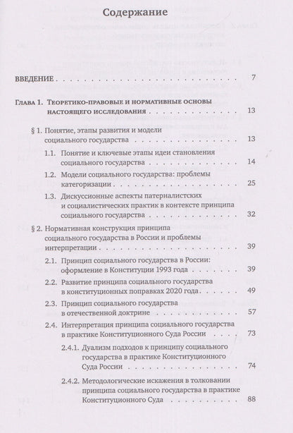 Иван Брикульский: Конституционные риски социального государства: Монография