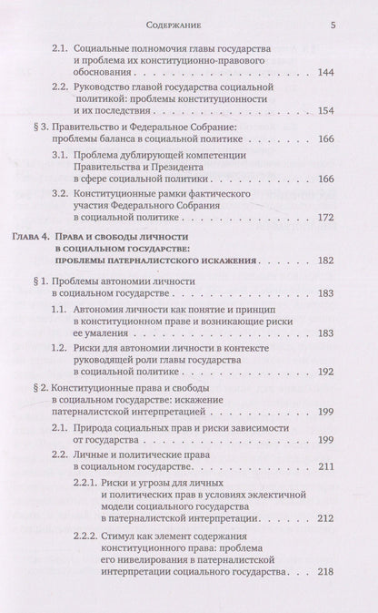 Иван Брикульский: Конституционные риски социального государства: Монография