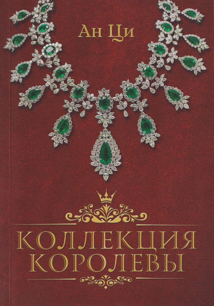 Ан Ци: Коллекция королевы: роман