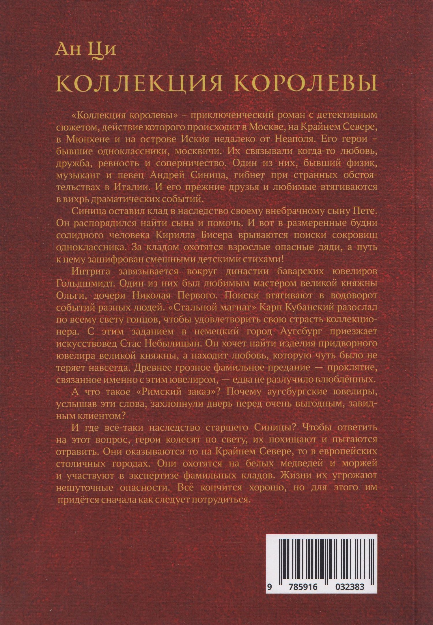 Ан Ци: Коллекция королевы: роман