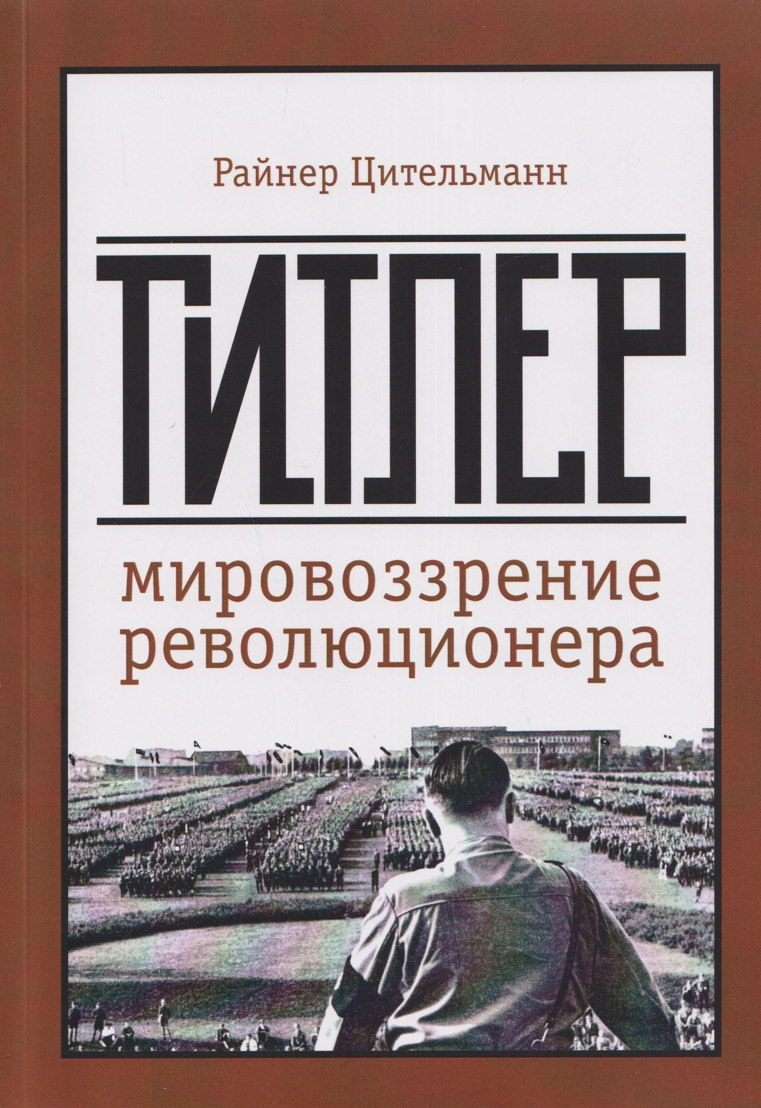 Райнер Цительманн: Гитлер: мировоззрение революционера