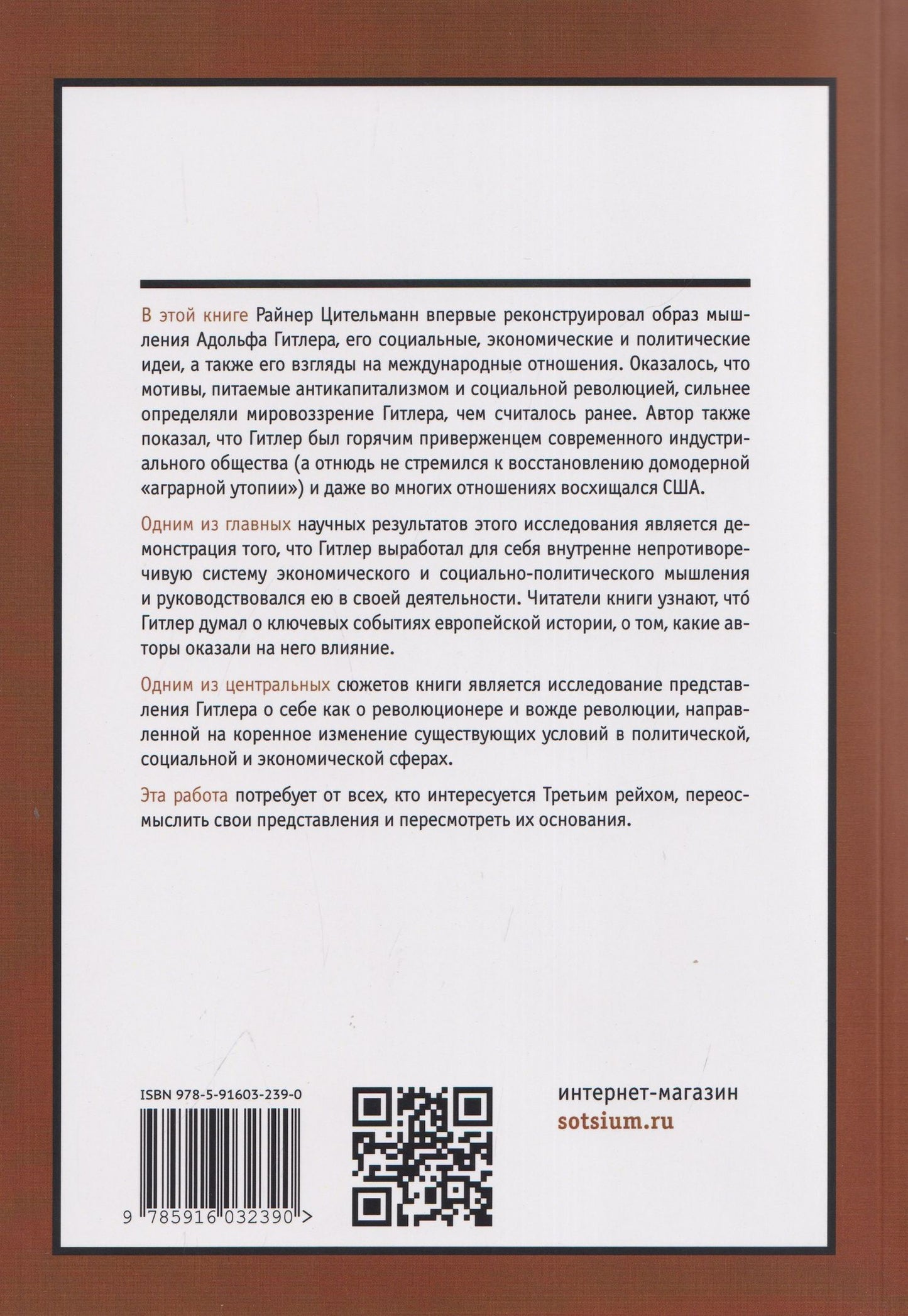 Райнер Цительманн: Гитлер: мировоззрение революционера