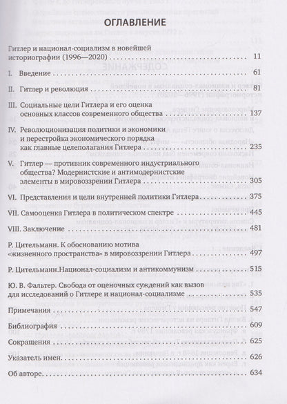 Райнер Цительманн: Гитлер: мировоззрение революционера
