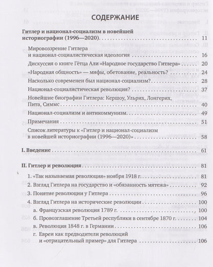 Райнер Цительманн: Гитлер: мировоззрение революционера