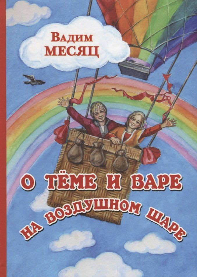 Вадим Месяц: О Теме и Варе на воздушном шаре
