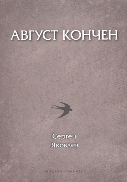 Сергей Яковлев: Август кончен (мПоэтСерРГ) Яковлев