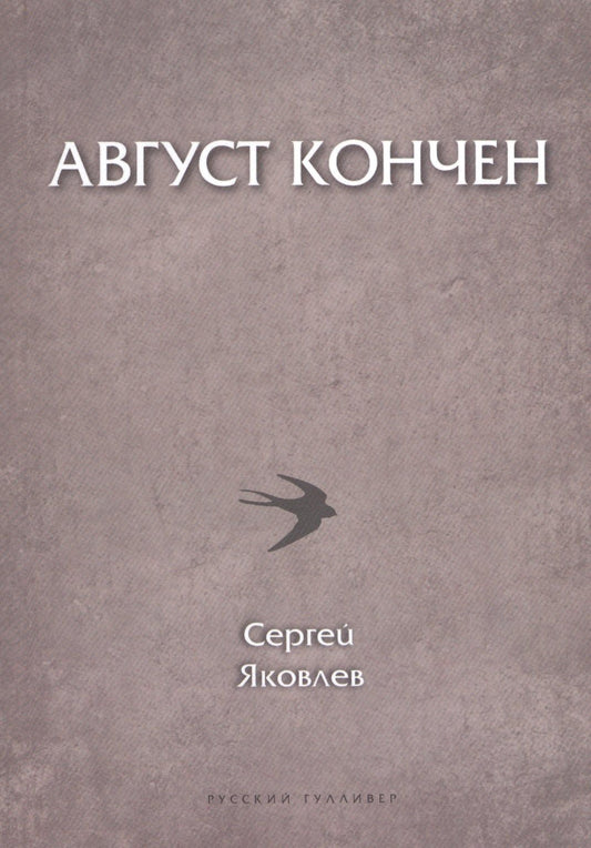 Сергей Яковлев: Август кончен (мПоэтСерРГ) Яковлев
