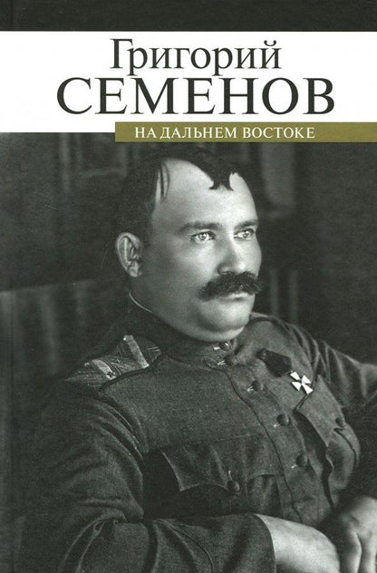 Семенов Михайлович: На Дальнем Востоке