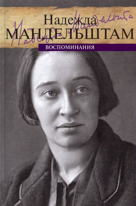 Мандельштам Яковлевна: Воспоминания. Том 1