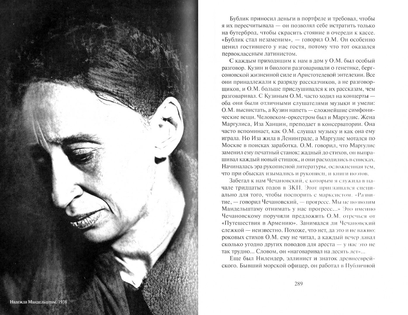 Мандельштам Яковлевна: Воспоминания. Том 1