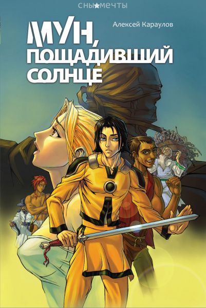 Алексей Караулов: Мун, пощадивший солнце