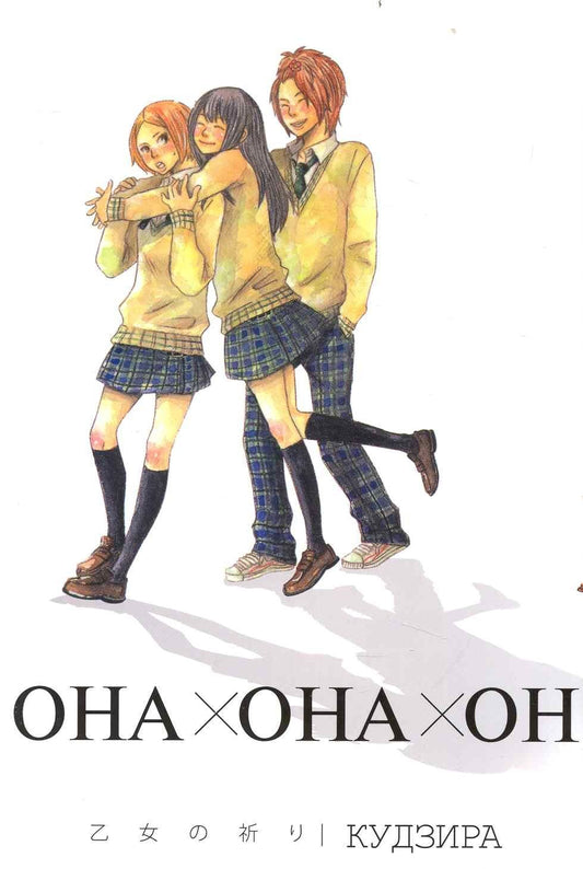 Кудзира: Она + она + он (Girl X Girl X Boy). Манга