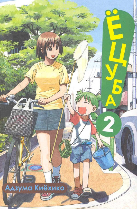 Киехико Адзума: Ёцуба! Том 2 (Yotsuba to!). Манга