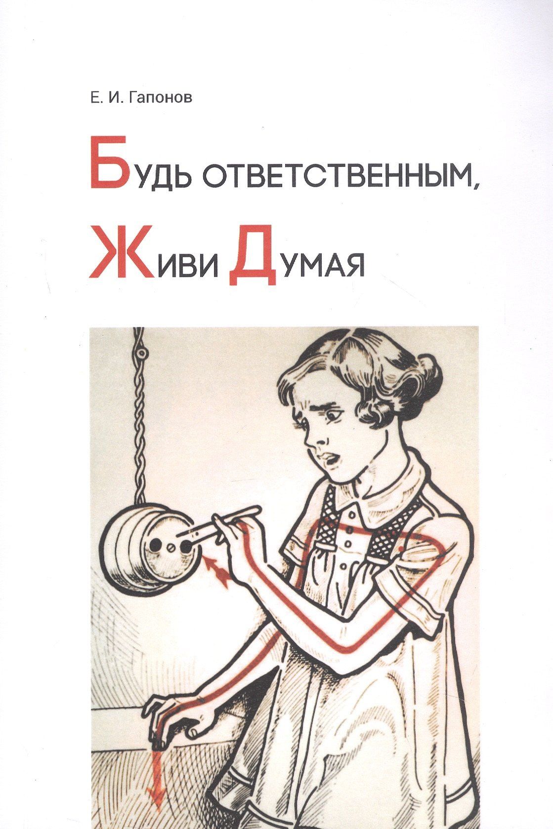 Евгений Гапонов: Будь ответственным, живи думая