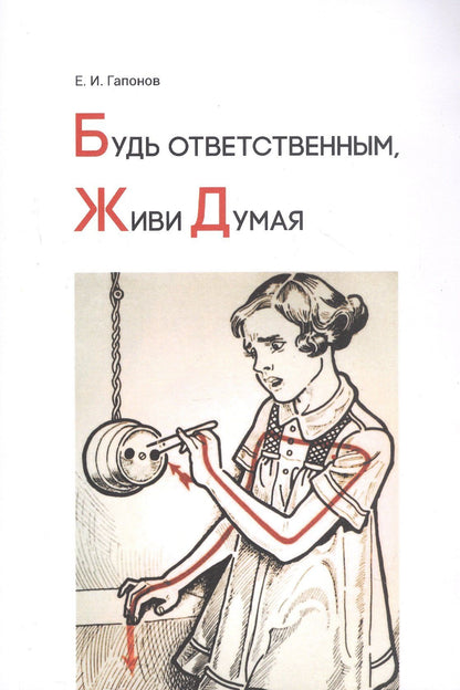 Евгений Гапонов: Будь ответственным, живи думая