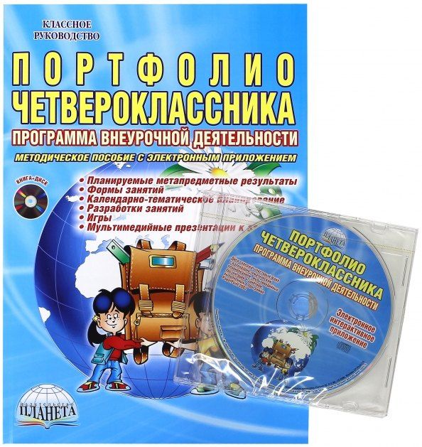Марина Умнова: Портфолио четвероклассника. Программа внеурочной деятельности. Методическое пособие с электронным приложением (Книга + CD)