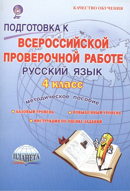 Марина Умнова: Подготовка к ВПР. Русский язык. 4 класс. Методическое пособие