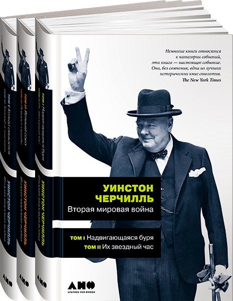 Уинстон Черчилль: Вторая мировая война. В 3 книгах