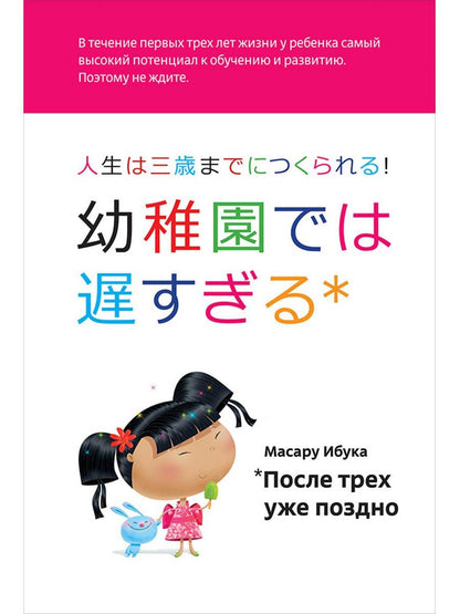 Масару Ибука: После трех уже поздно (переплет, суперобложка)