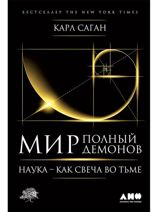 Карл Саган: Мир, полный демонов: Наука - как свеча во тьме