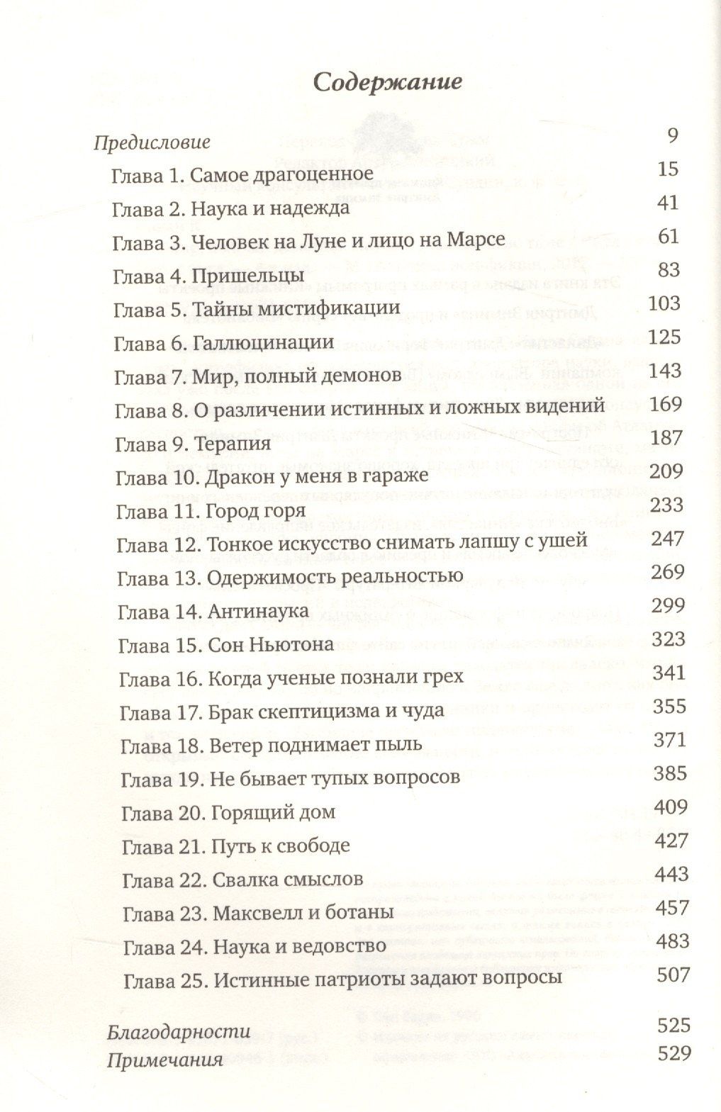 Карл Саган: Мир, полный демонов: Наука - как свеча во тьме