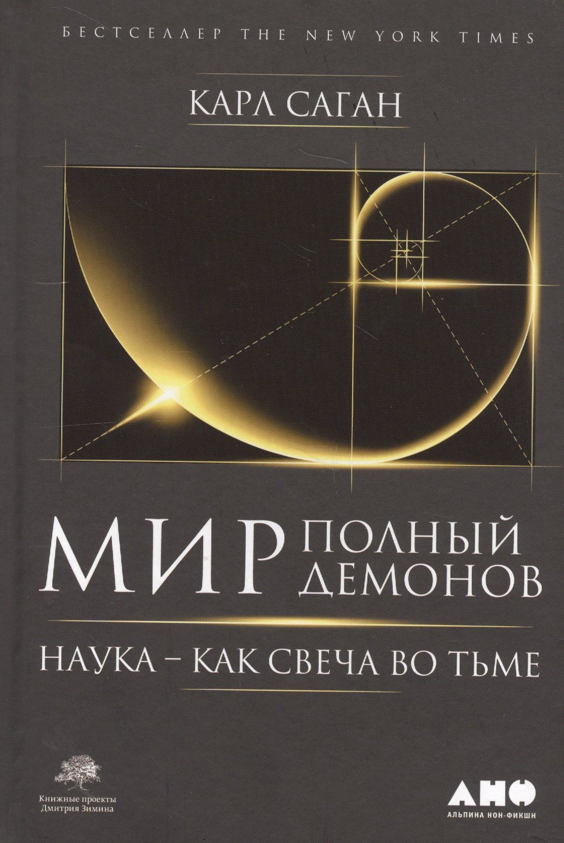 Карл Саган: Мир, полный демонов: Наука - как свеча во тьме