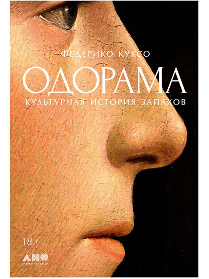 Федерико Куксо: Одорама: Культурная история запахов